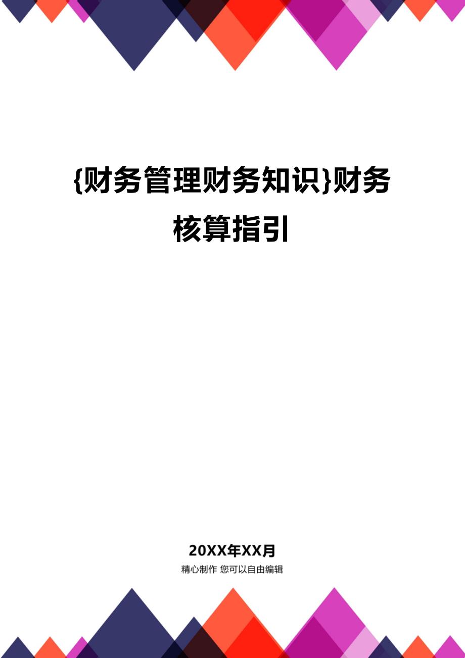 (2020年){财务管理财务知识}财务核算指引_第1页