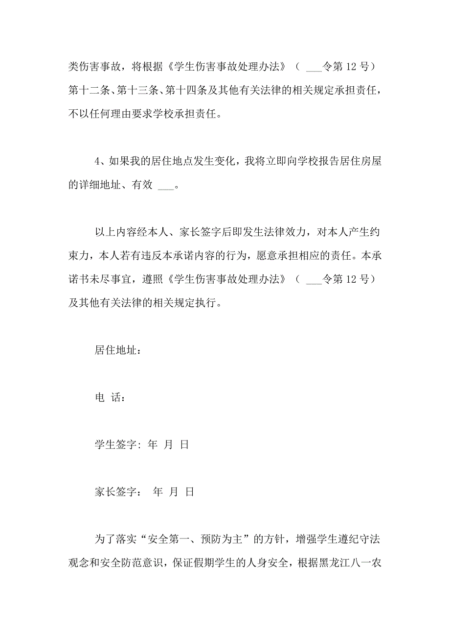 2021年学生校外安全承诺书7篇_第4页