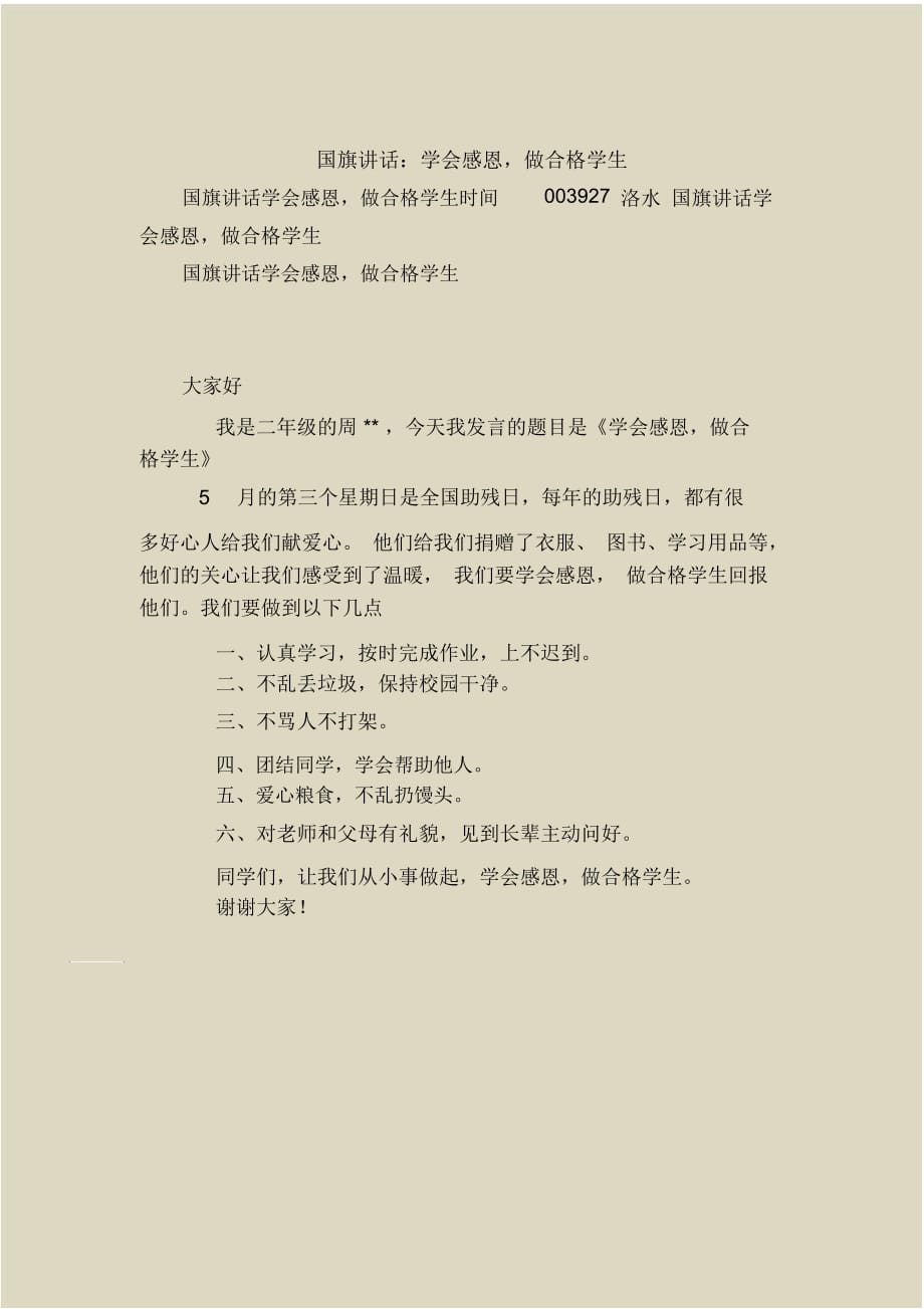 国旗下的讲话：学会感恩做合格学生_第1页