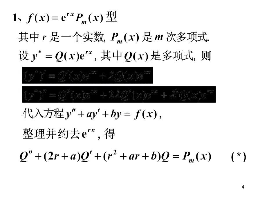 二阶常系数非齐次线性微分方程的解法课件_第4页