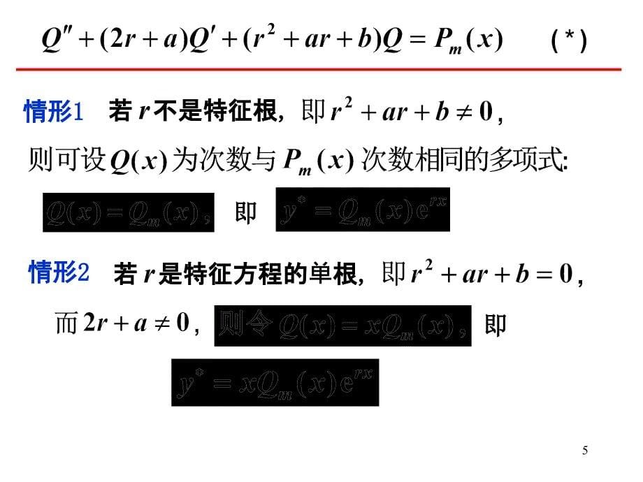 二阶常系数非齐次线性微分方程的解法课件_第5页