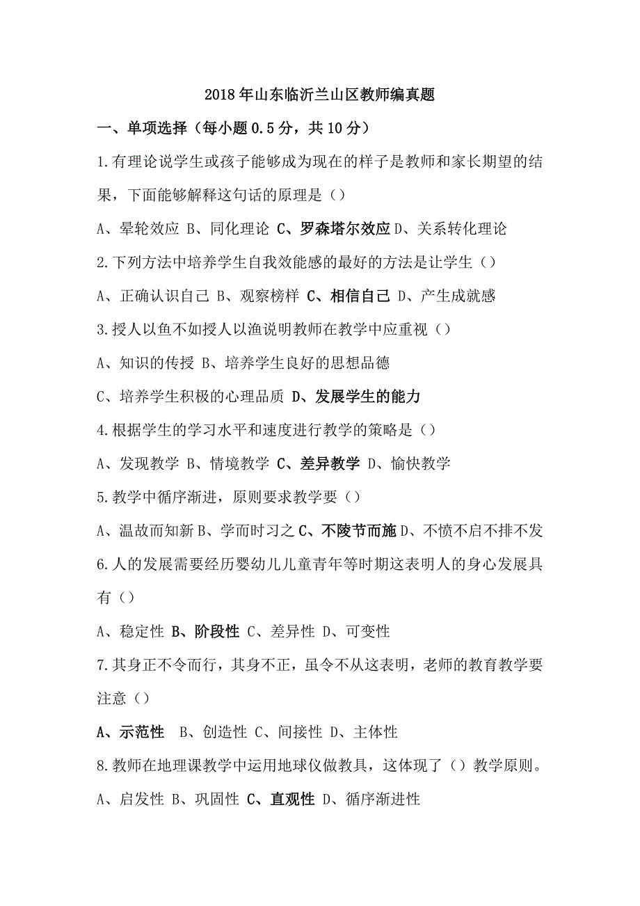 4421编号2018年山东临沂市兰山区教师招聘真题_第1页