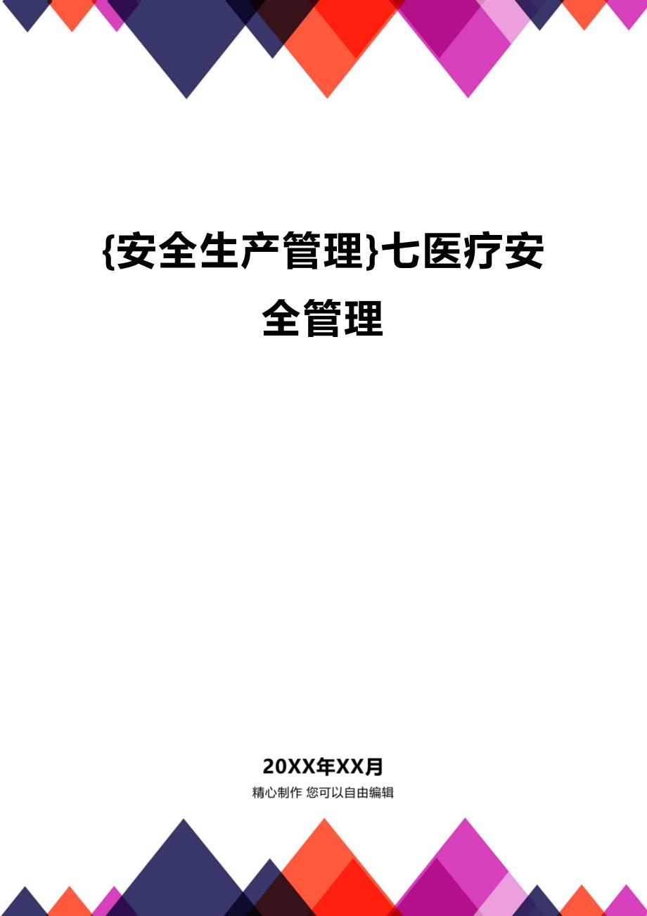 (2020年){安全生产管理}七医疗安全管理_第1页