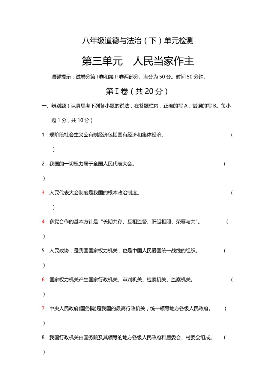 2019年人教版八年级下册道德与法治第3单元测试卷_第1页