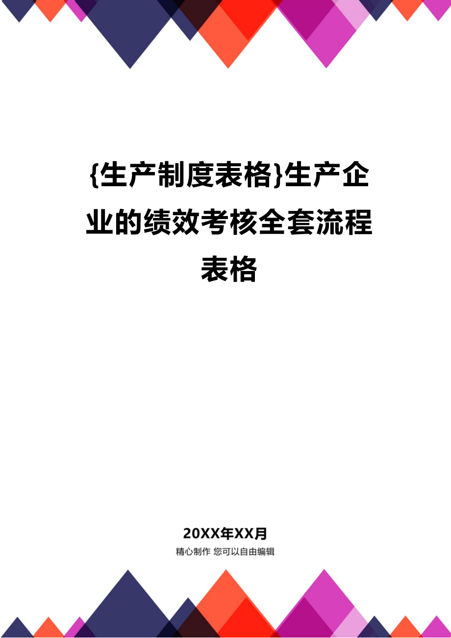 (2020年){生产制度表格}生产企业的绩效考核全套流程表格_第1页