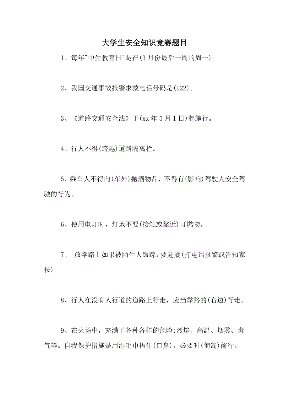 2021年大学生安全知识竞赛题目_第1页