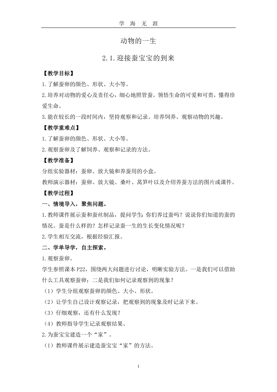 部编版三年级科学教案《动物的一生》（2020年九月整理）.doc_第1页