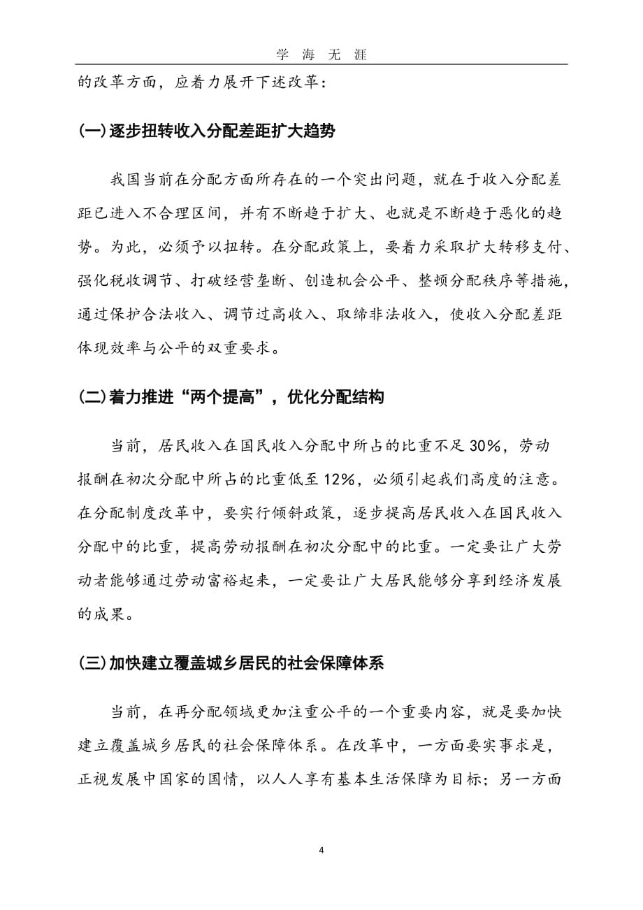 改革开放以来中国特色社会主义市场经济理论的创新与发展论文（2020年九月整理）.doc_第4页