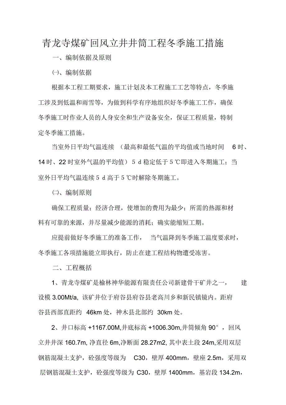 立井冬季施工措施_第2页