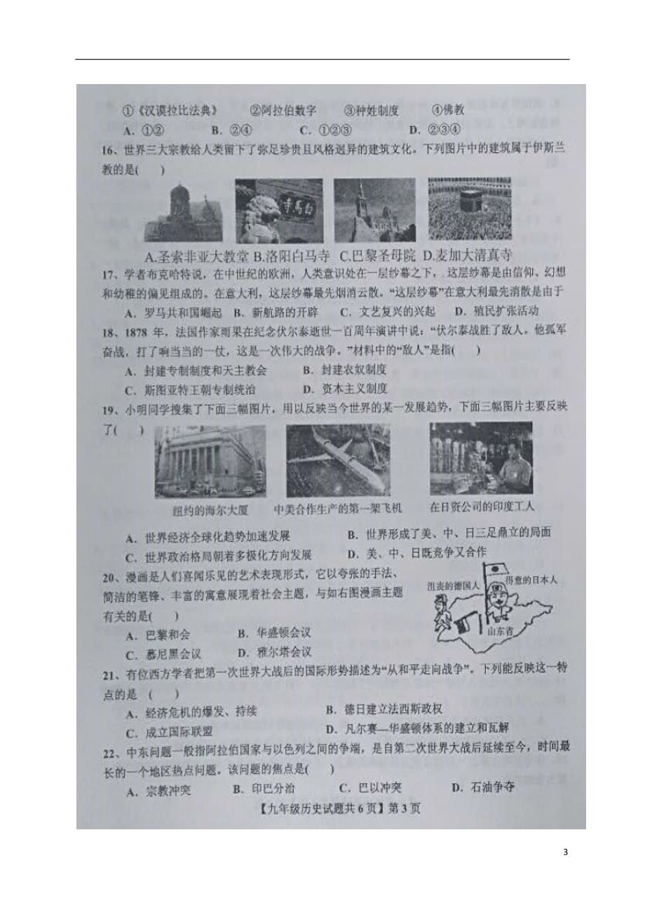 山东省德州市德城区、平原县、陵县2018届九年级历史下学期第一次模拟考试试题（扫描版）.doc_第3页