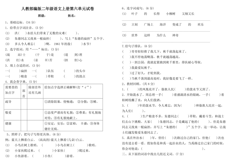 部编版二年级语文上册第六单元基础知识达标检测题_第1页