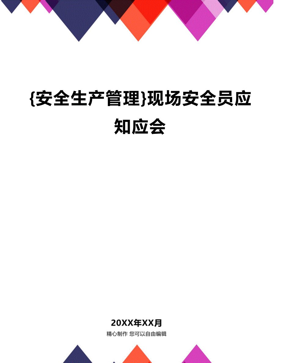 (2020年){安全生产管理}现场安全员应知应会_第1页