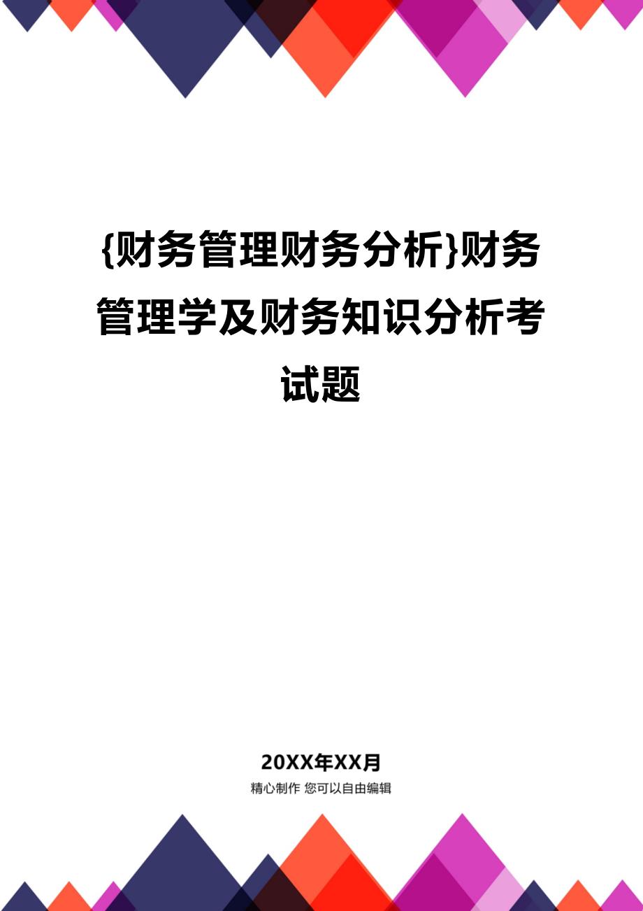 (2020年){财务管理财务分析}财务管理学及财务知识分析考试题_第1页