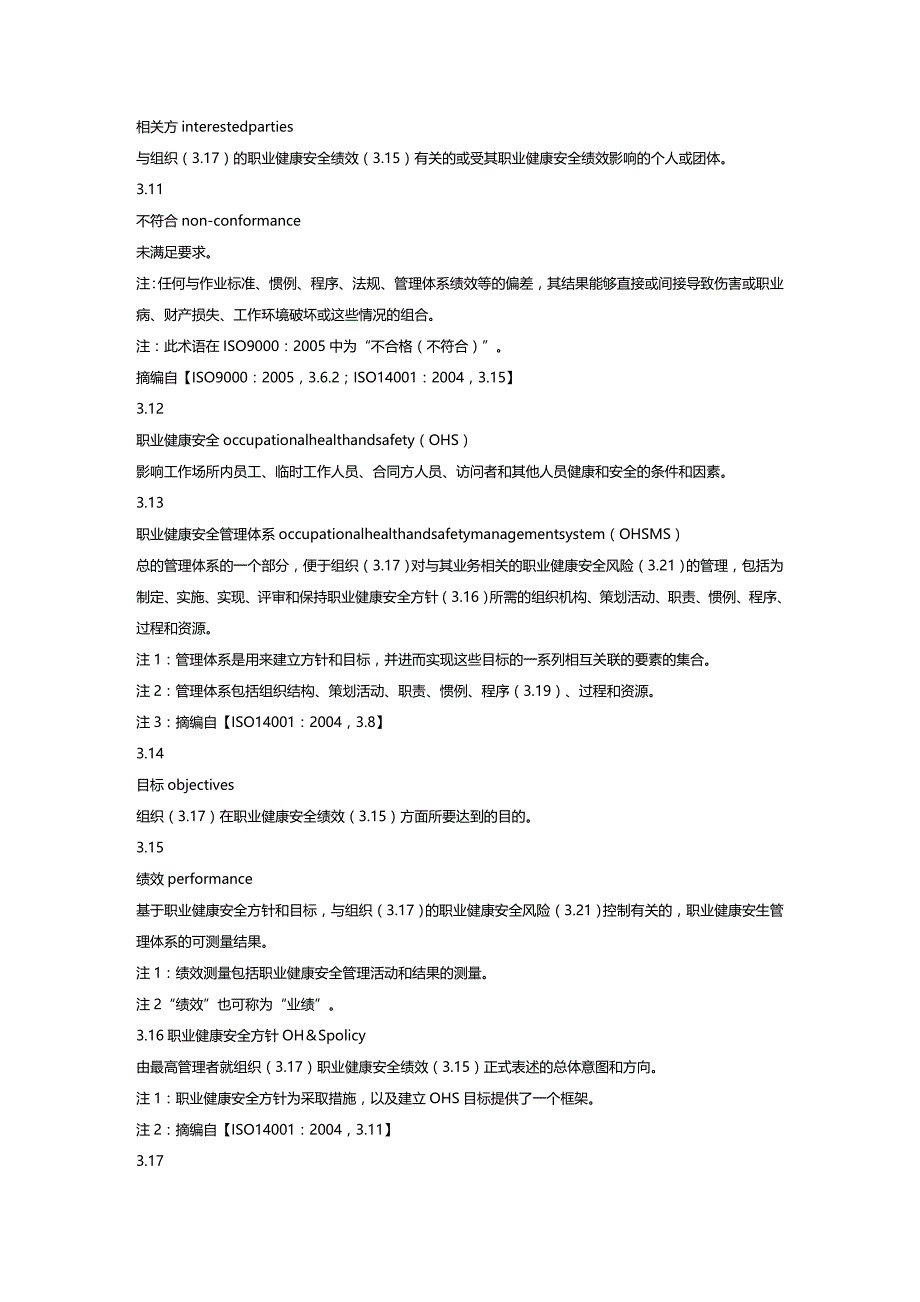 (2020年){安全生产管理}职业健康安全管理体系标准及使用指南_第3页