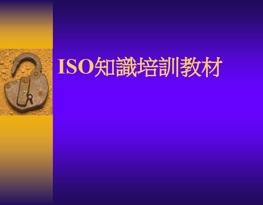 ISO9001条文释义（PPT 95页）精编版_第1页