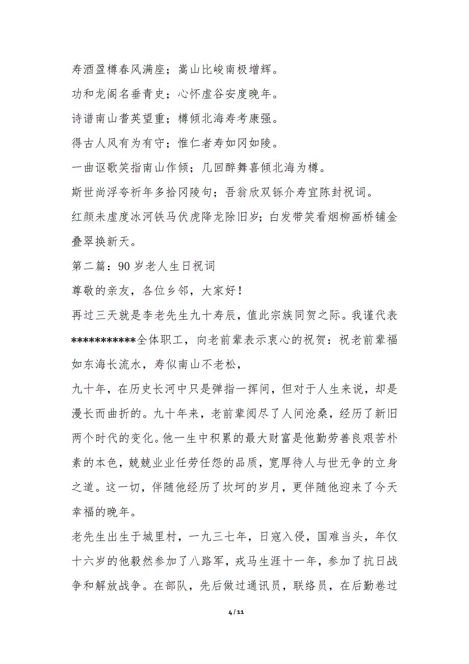 老人90大寿祝词(精选多篇)-节日贺词祝词_第4页