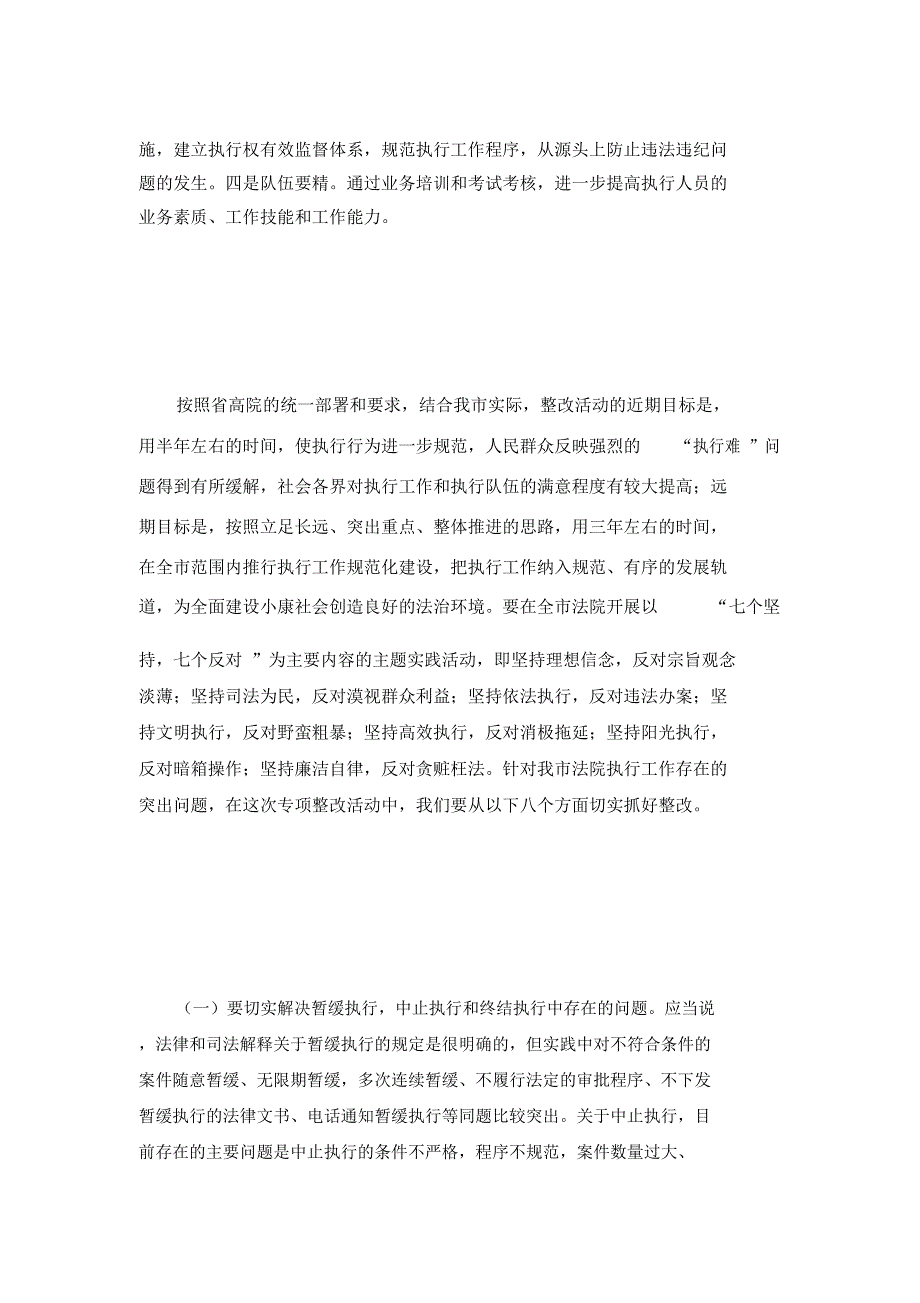 法院规范执行行为促进执行公正专项整改动员讲话.doc_第4页