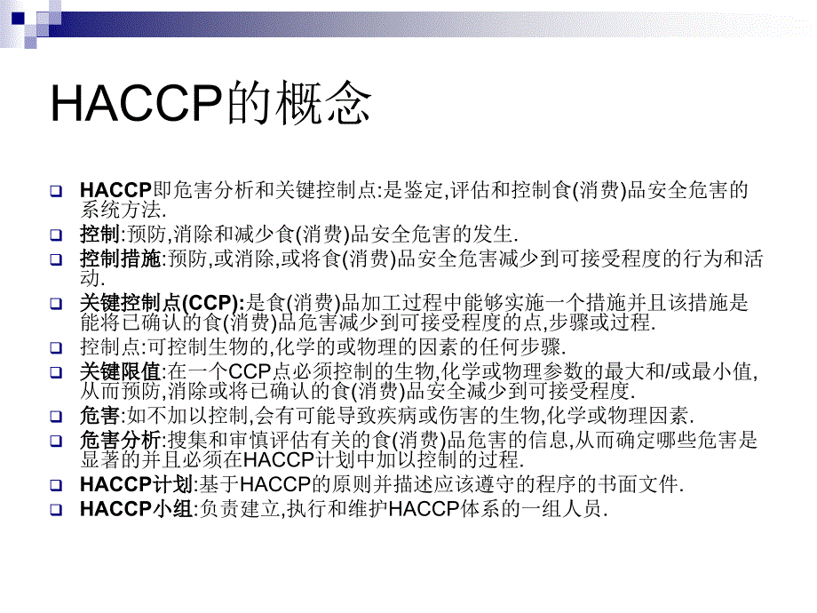 危害及关键控制点HACCP精编版_第2页