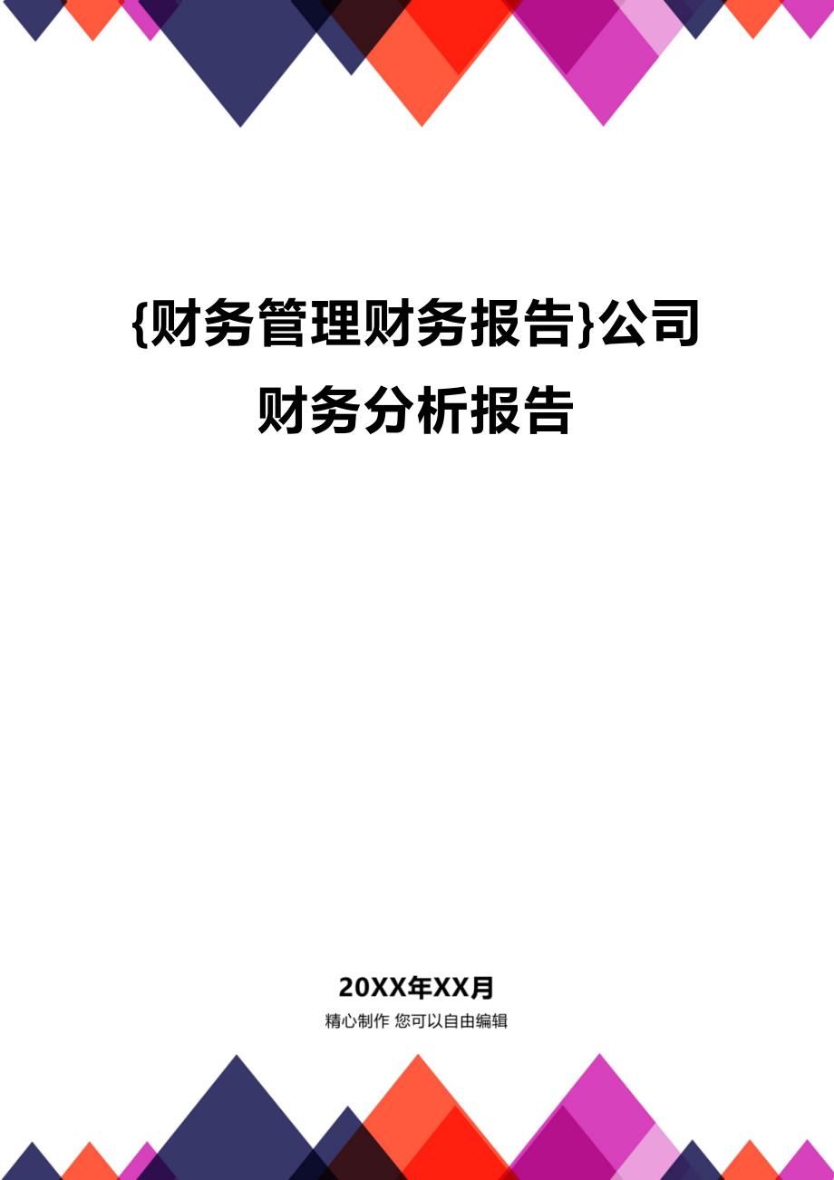 (2020年){财务管理财务报告}公司财务分析报告_第1页