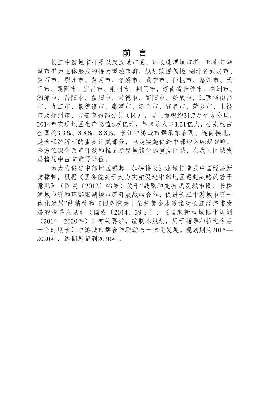 908编号全文发布版《长江中游城市群发展规划》_第5页