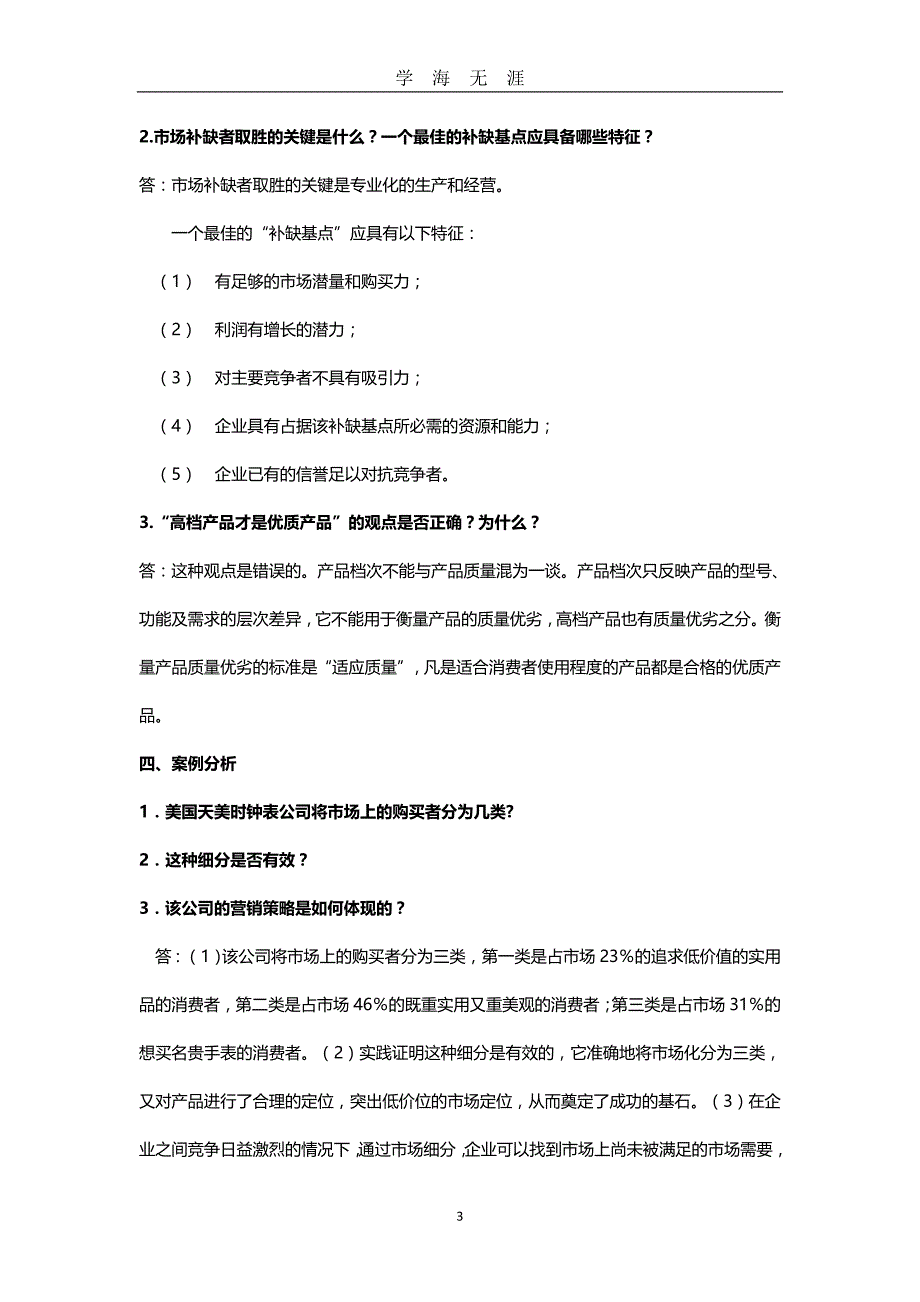 电大市场营销学模拟测试题答案（2020年九月整理）.doc_第3页