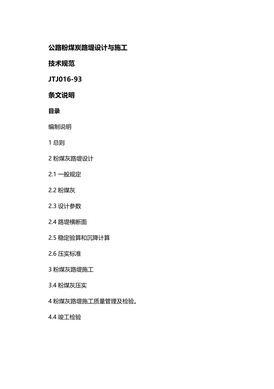 (2020年){技术规范标准}公路粉煤炭路堤设计与施工技术规范条文说明_第2页