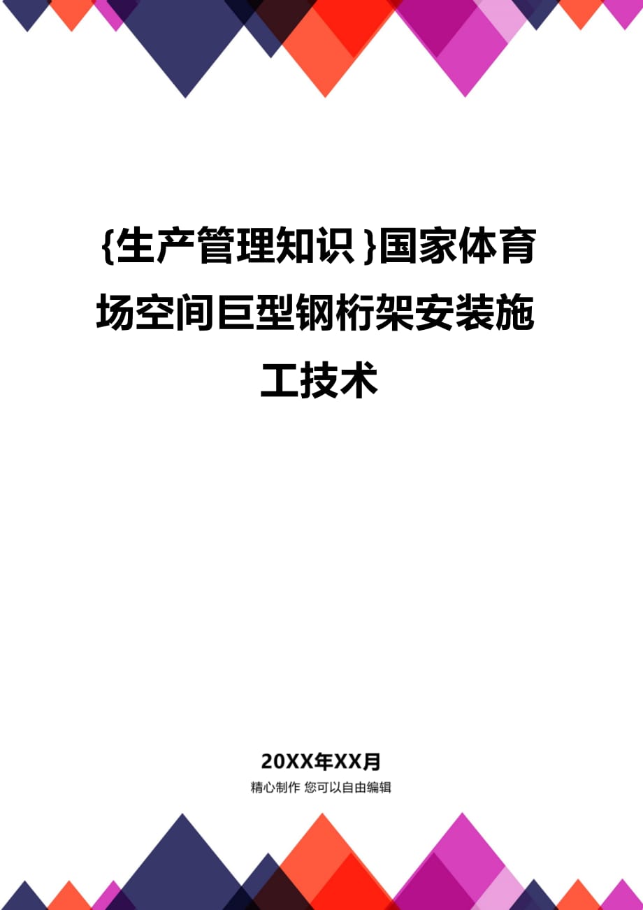 (2020年){生产管理知识}国家体育场空间巨型钢桁架安装施工技术_第1页