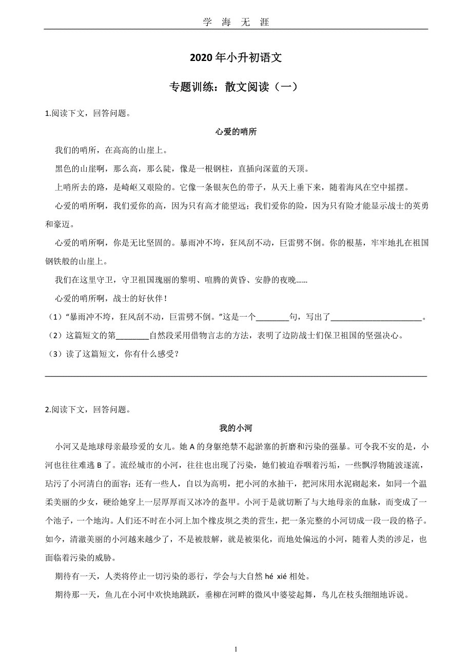 小升初专题训练：散文阅读(一)(含答案)（2020年九月整理）.doc_第1页