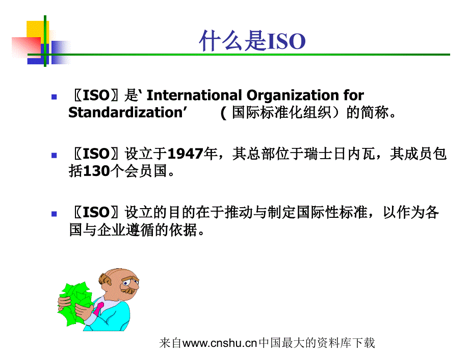 [质量管理]ISO宣传知识(ppt 22页)精编版_第2页