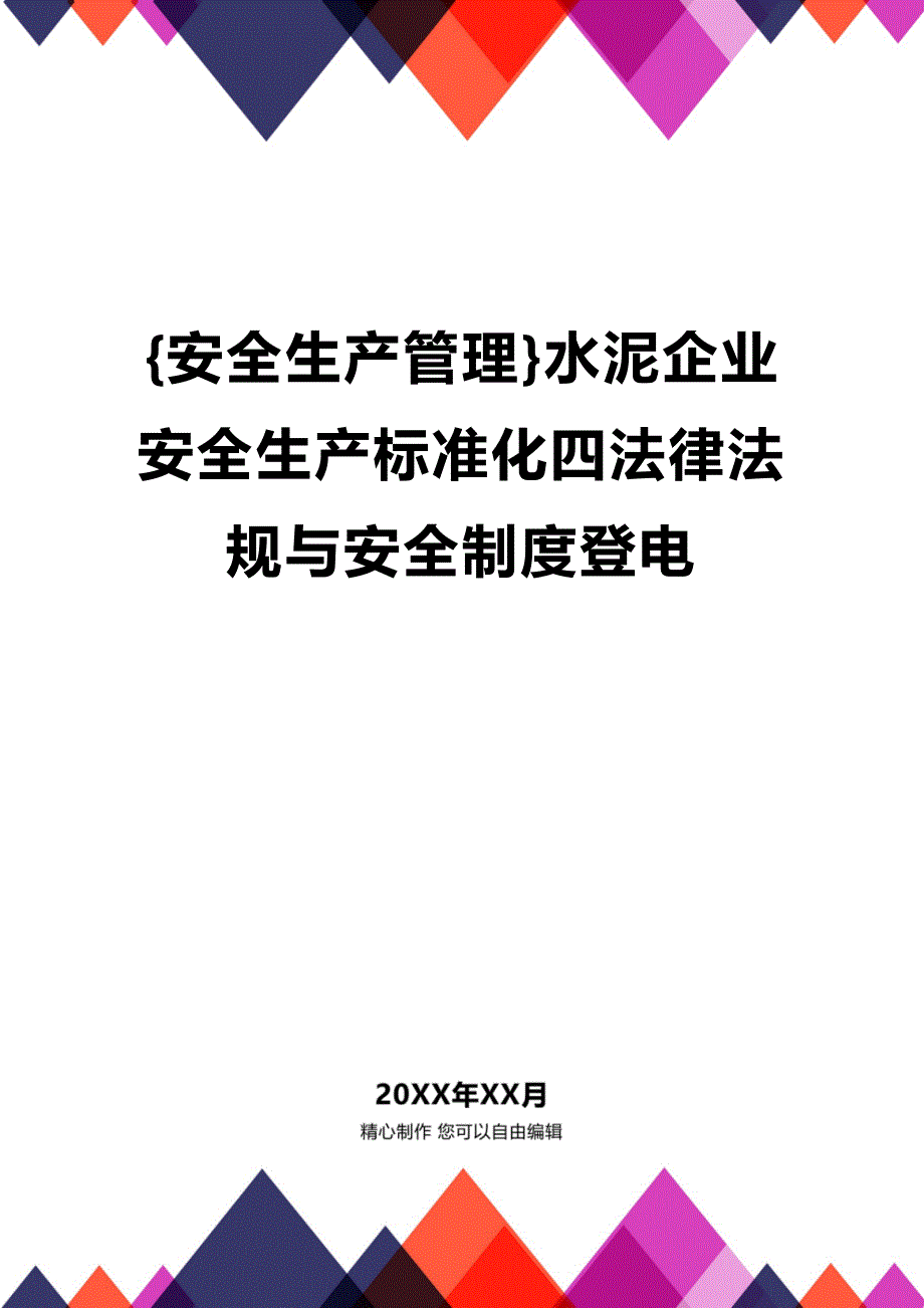 (2020年){安全生产管理}水泥企业安全生产标准化四法律法规与安全制度登电_第1页