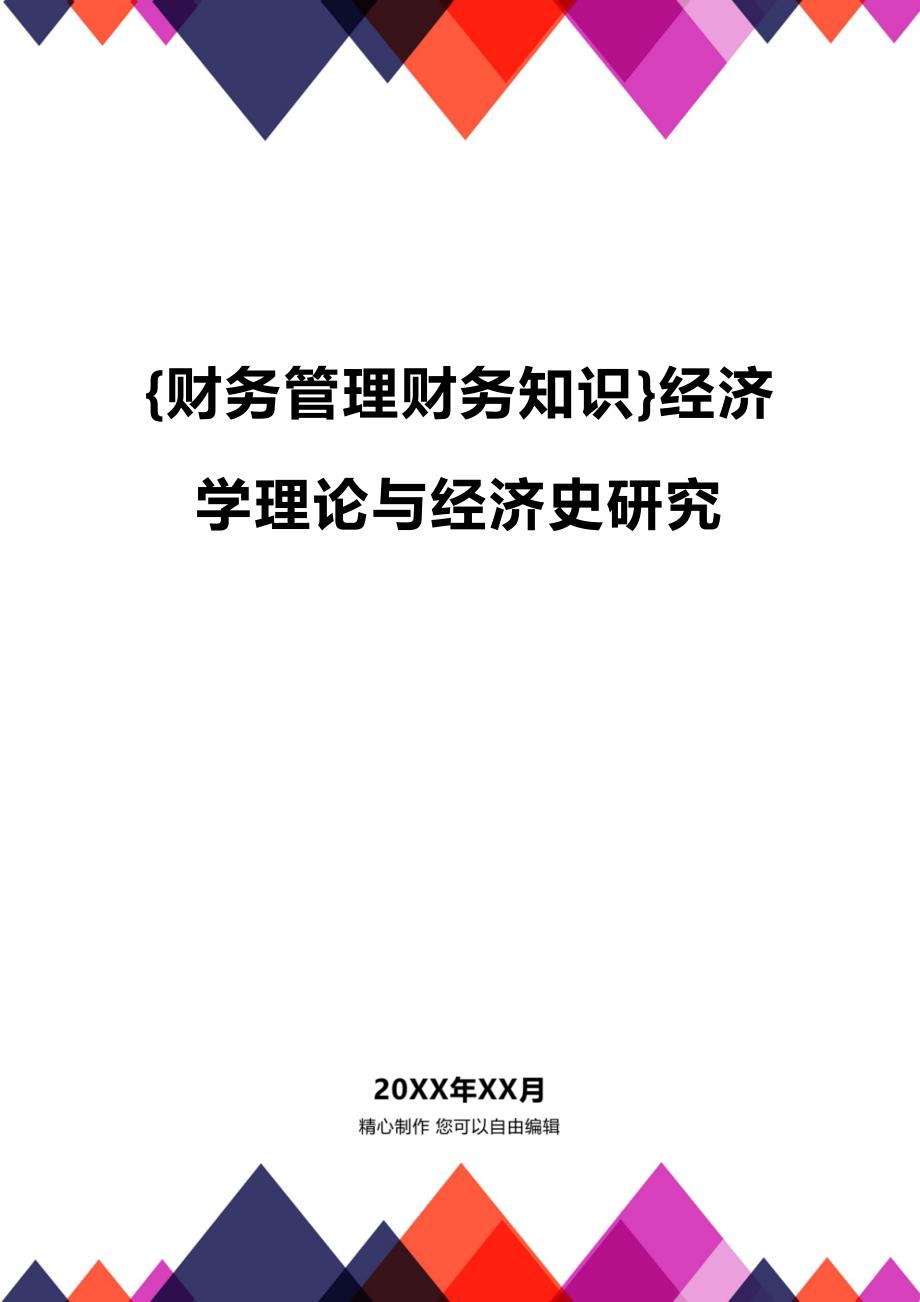 (2020年){财务管理财务知识}经济学理论与经济史研究_第1页