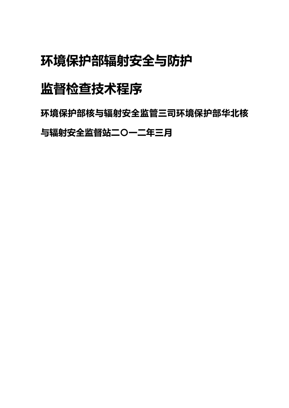 (2020年){安全生产管理}环境保护部辐射安全与防护监督检查技术程序版_第2页