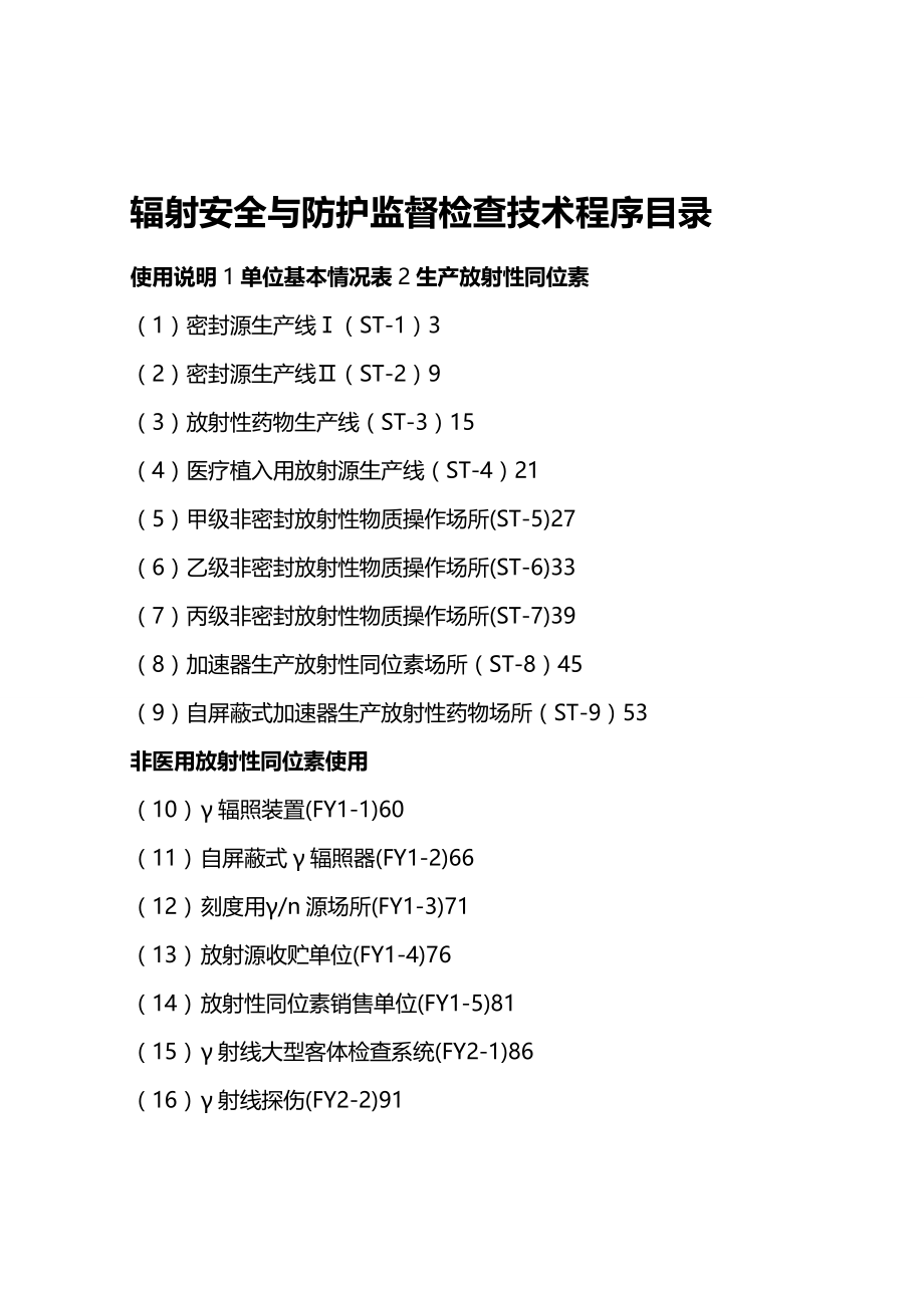 (2020年){安全生产管理}环境保护部辐射安全与防护监督检查技术程序版_第3页