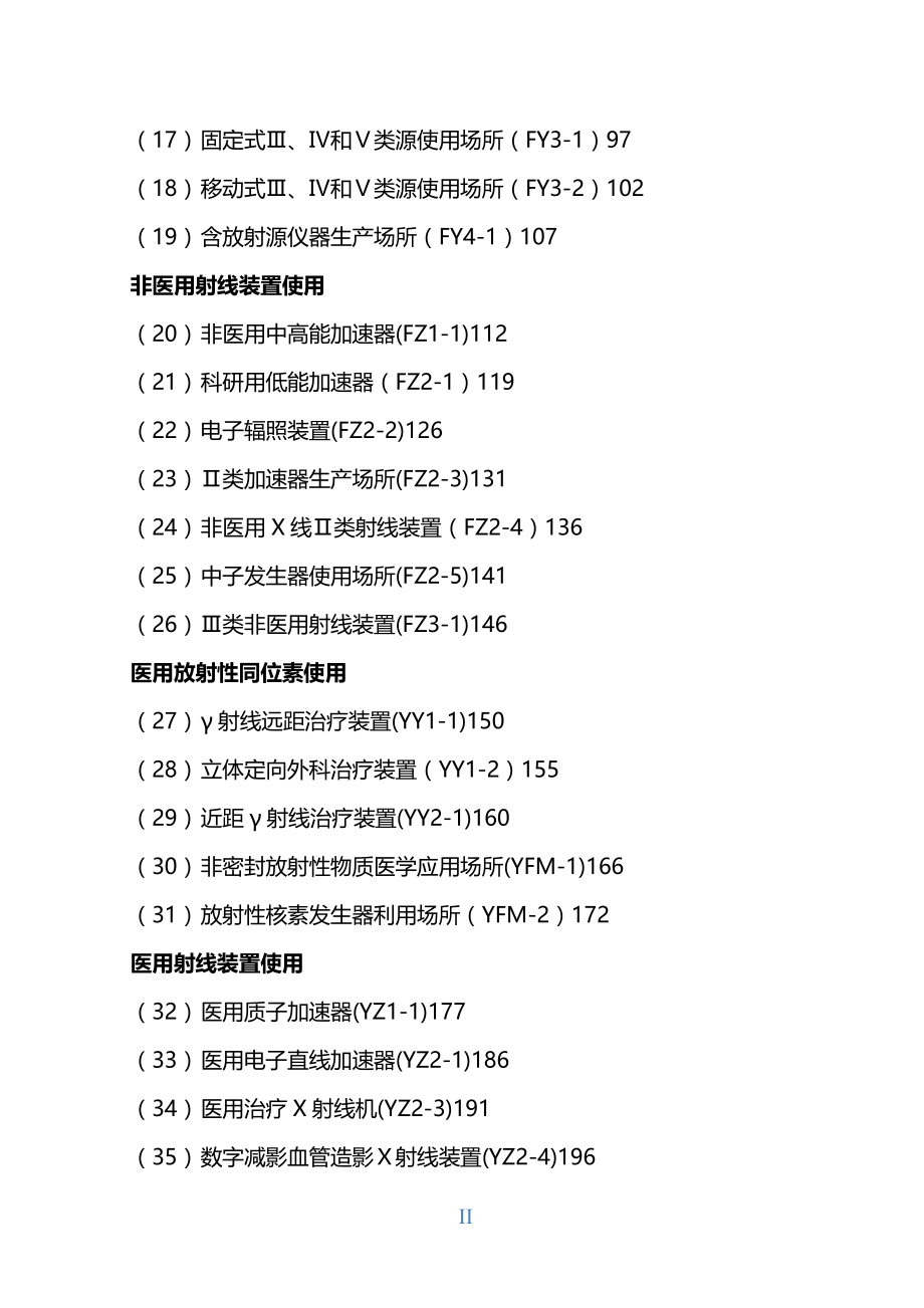 (2020年){安全生产管理}环境保护部辐射安全与防护监督检查技术程序版_第4页