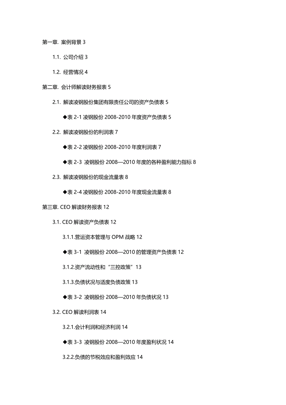 (2020年){财务管理财务报表}凌源钢铁股份有限公财务报表分析报告_第2页