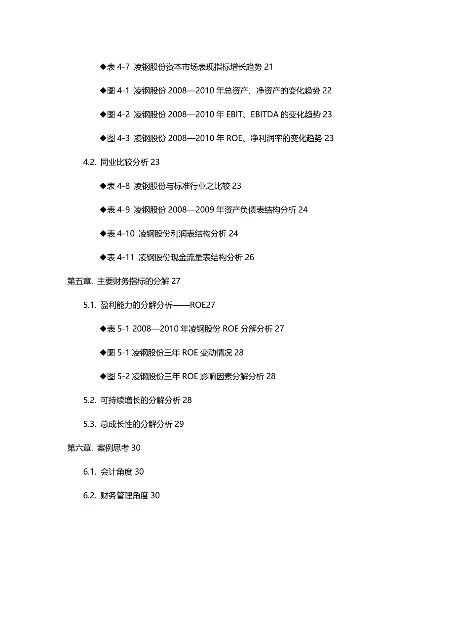 (2020年){财务管理财务报表}凌源钢铁股份有限公财务报表分析报告_第4页