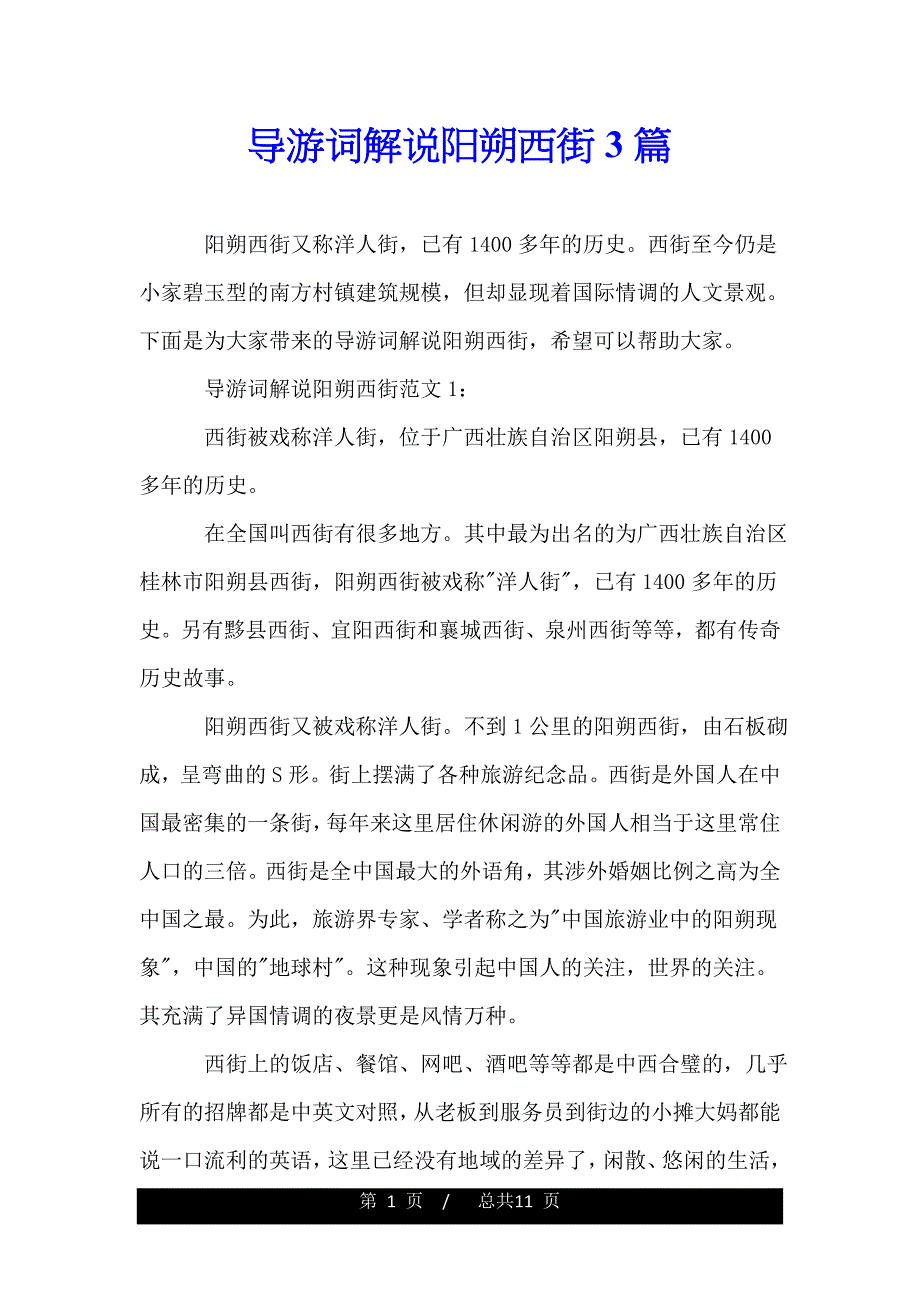 导游词解说阳朔西街3篇.doc_第1页