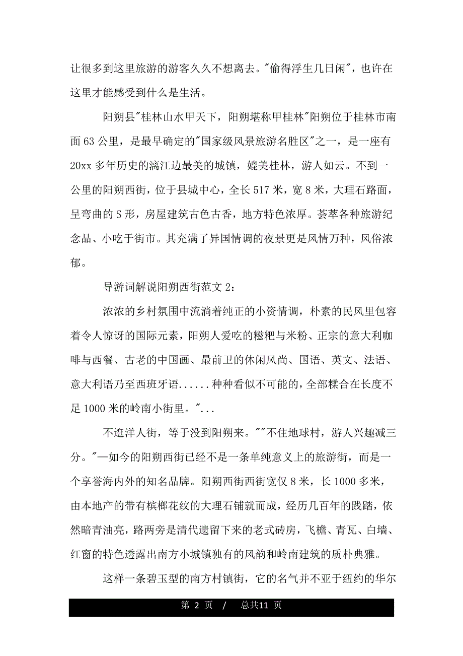 导游词解说阳朔西街3篇.doc_第2页
