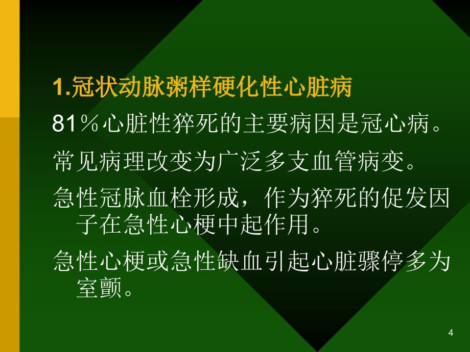 心脏骤停与心脏性猝死-文档资料_第4页