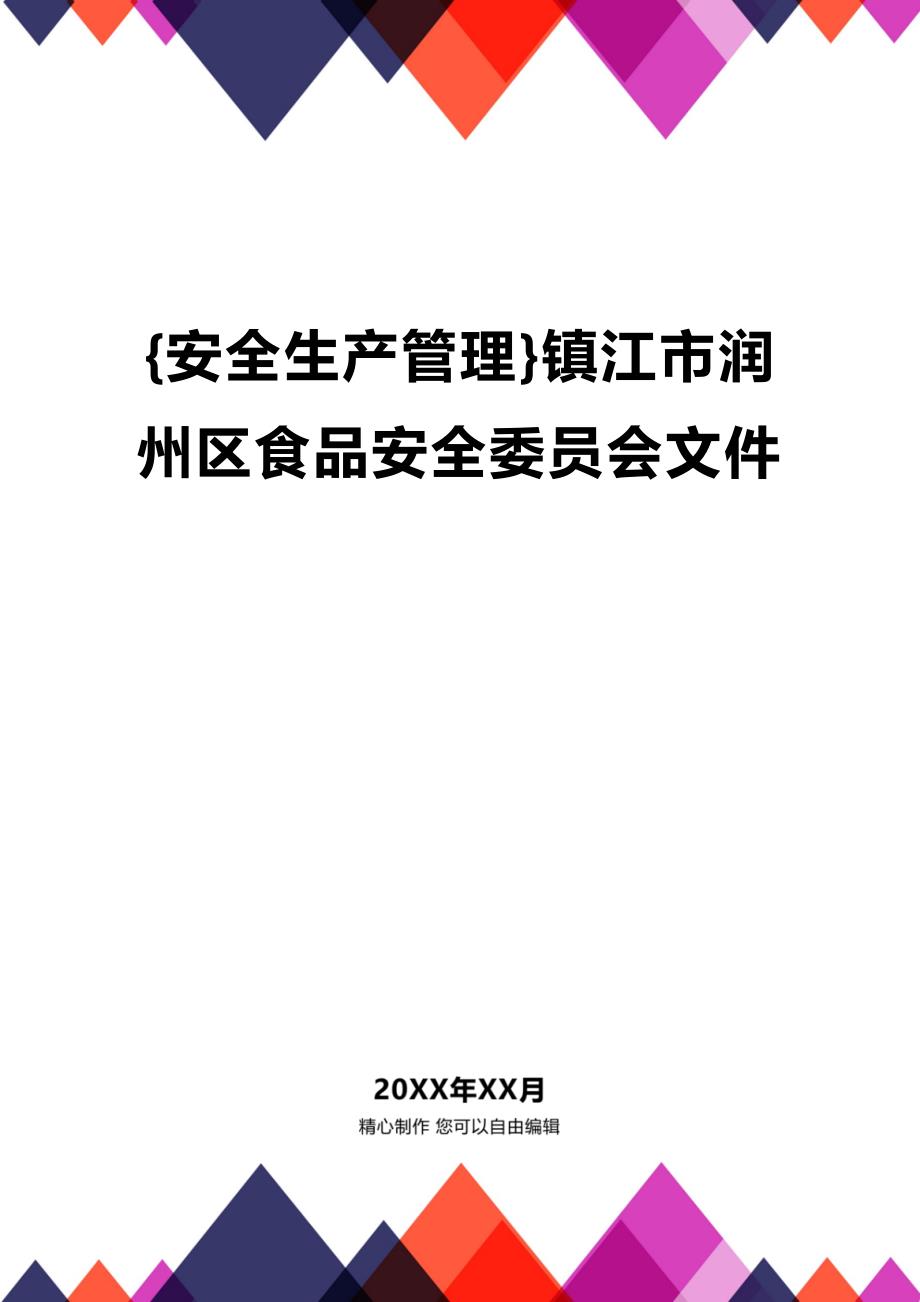 (2020年){安全生产管理}镇江市润州区食品安全委员会文件_第1页