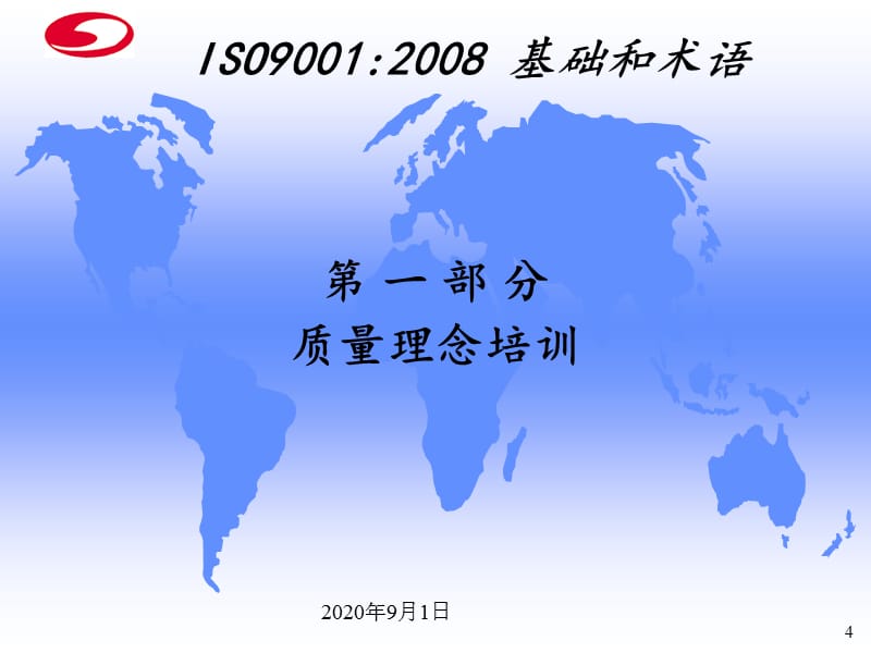 ISO9001-XXXX标准培训精编版_第4页