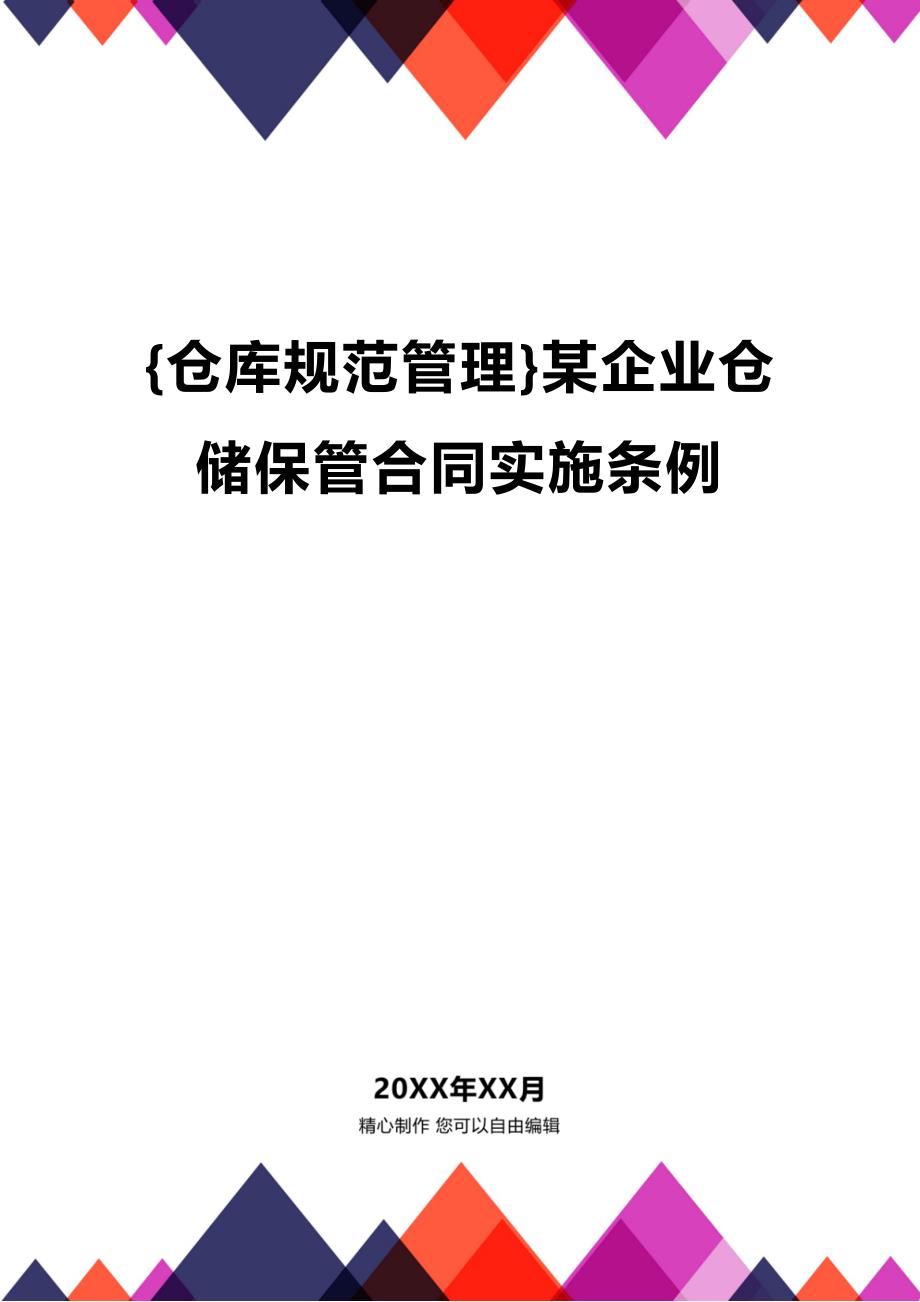 (2020年){仓库规范管理}某企业仓储保管合同实施条例_第1页