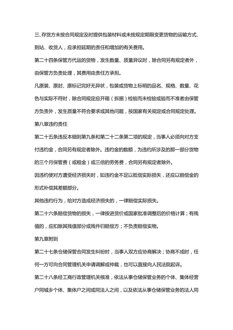 (2020年){仓库规范管理}某企业仓储保管合同实施条例_第5页