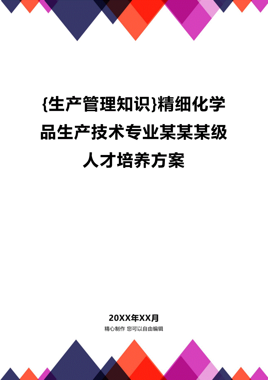 (2020年){生产管理知识}精细化学品生产技术专业某某某级人才培养方案_第1页