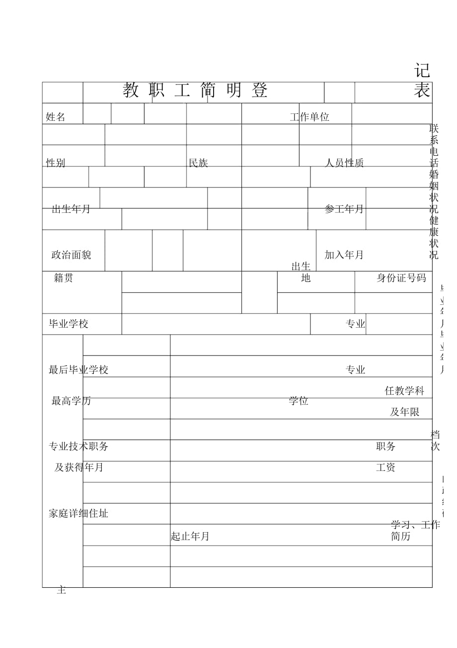 教职工简明登记表_第1页