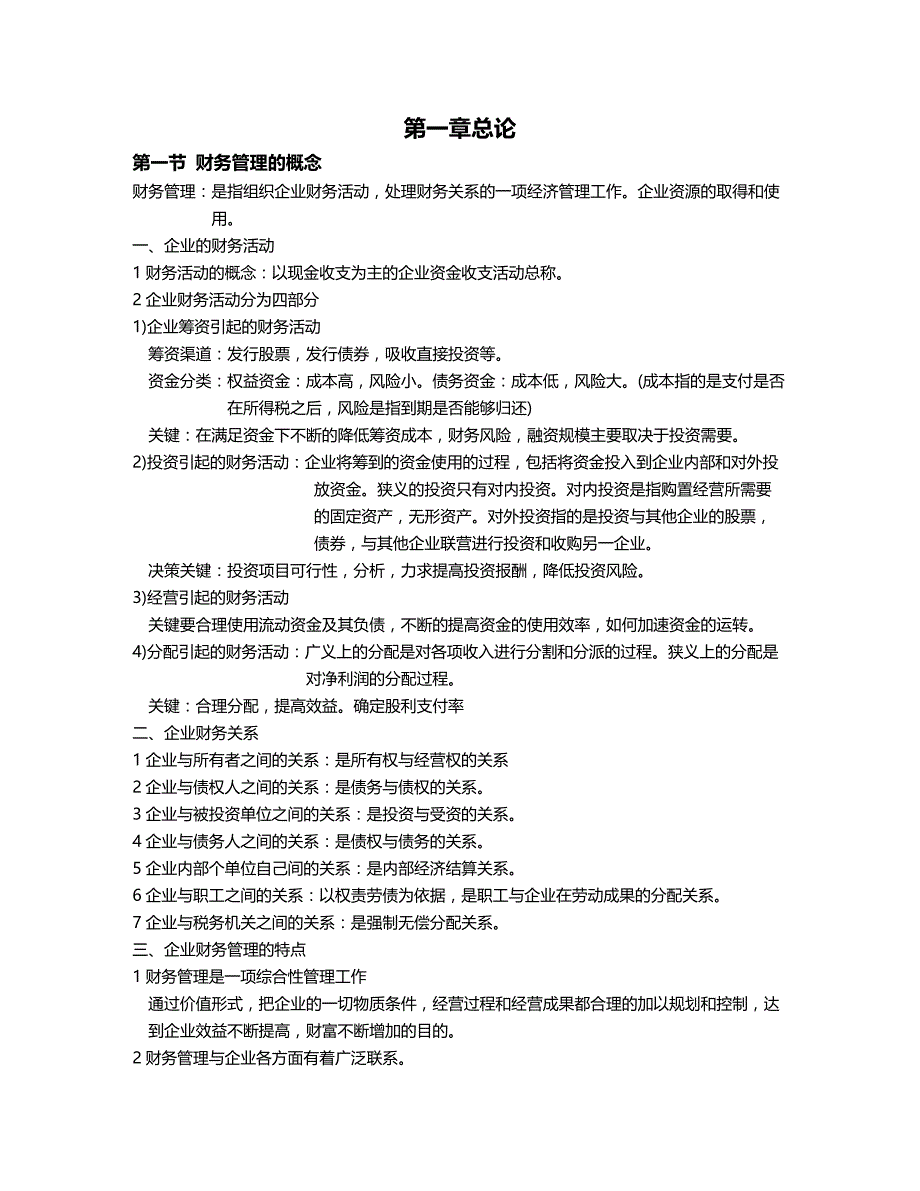 (2020年){财务管理财务知识}财务管理学第五版课堂笔记_第2页