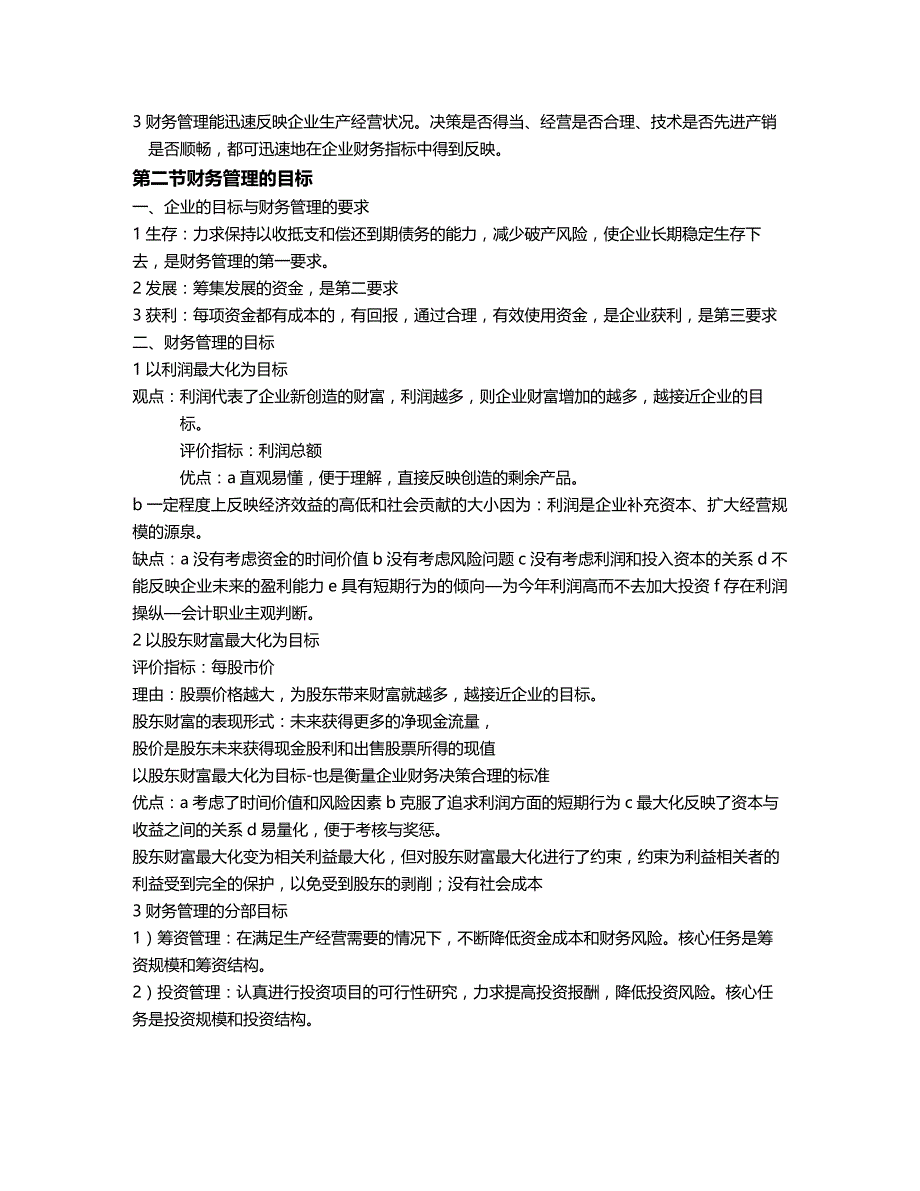 (2020年){财务管理财务知识}财务管理学第五版课堂笔记_第3页