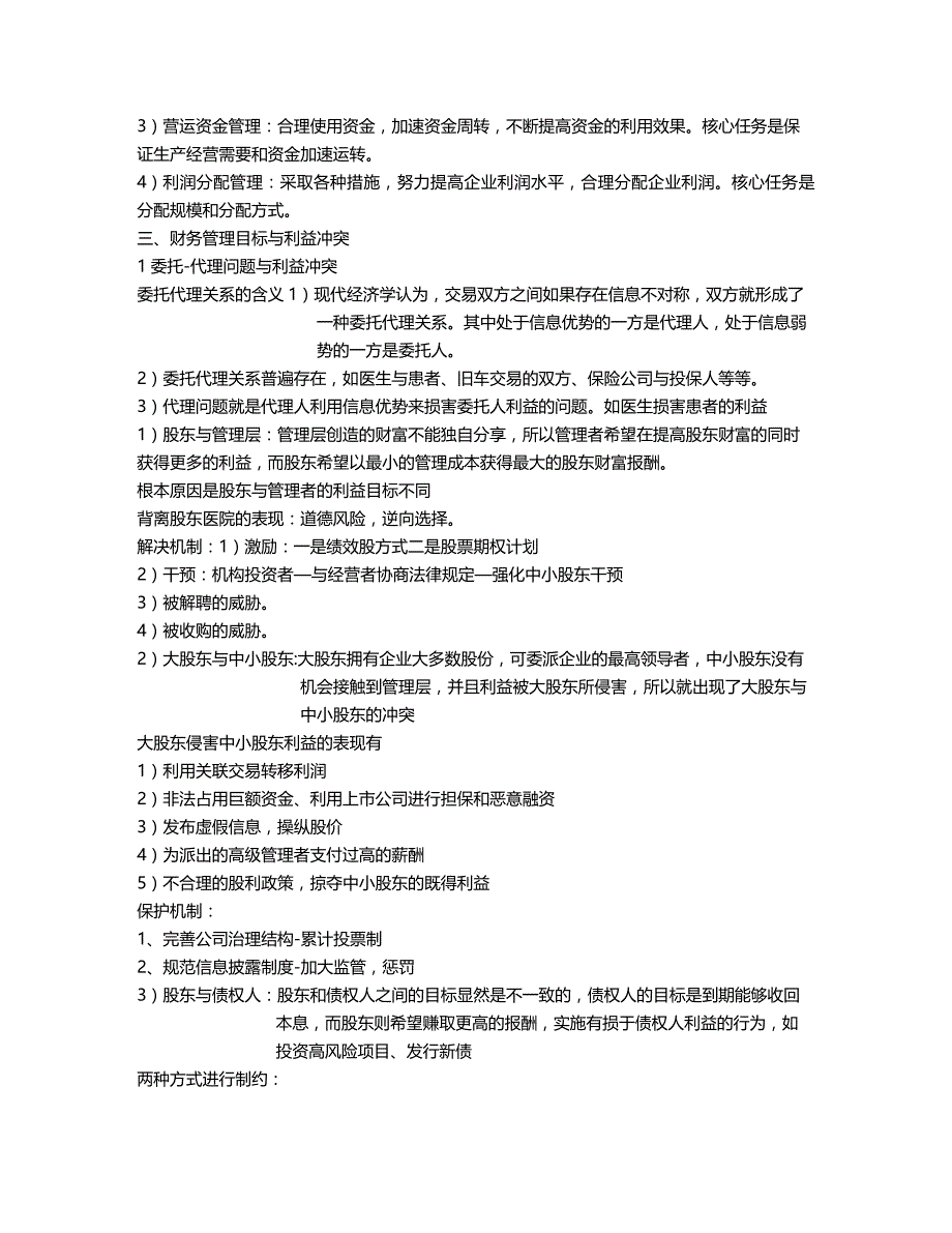 (2020年){财务管理财务知识}财务管理学第五版课堂笔记_第4页