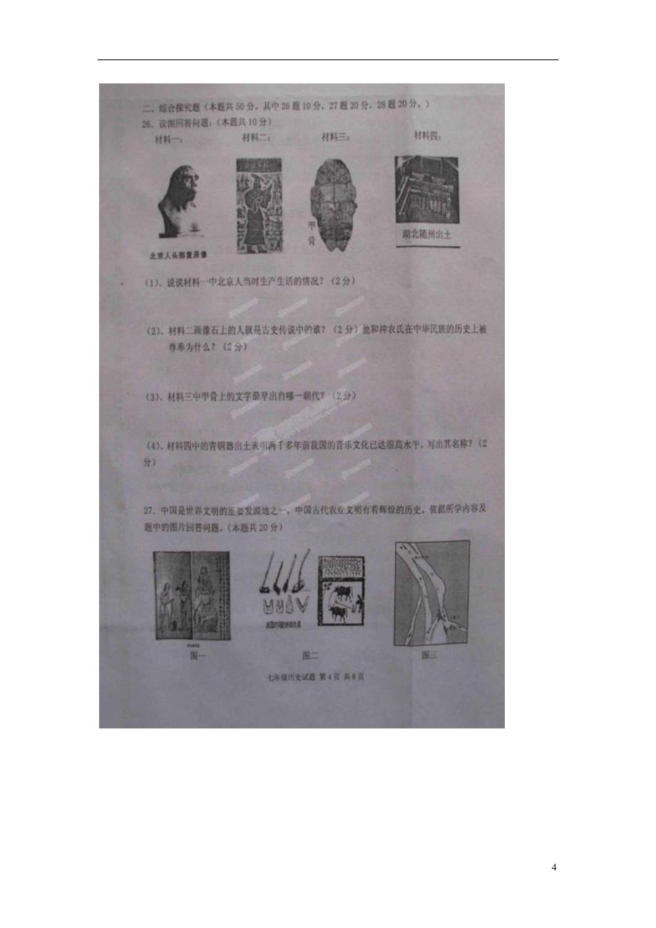 山东省微山县2013-2014学年七年级历史上学期期中试题（扫描版） 北师大版.doc_第4页