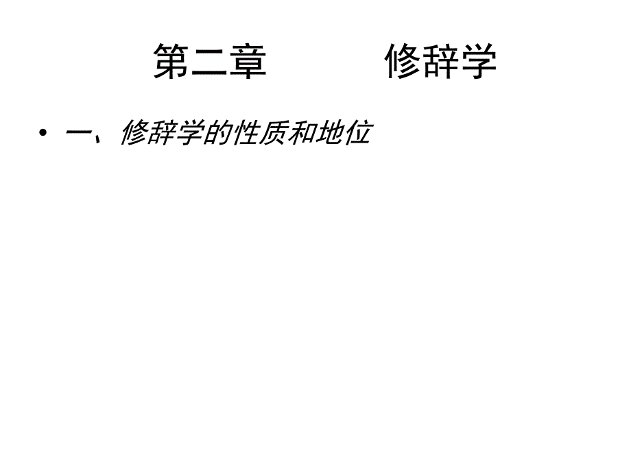 修辞学课件_第1页